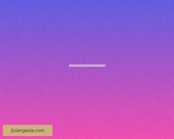 吉祥坊官方平台全新体验引领线上娱乐与安全支付新时代